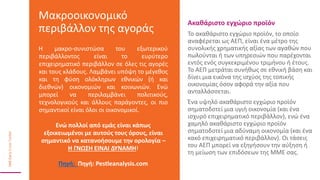 Ακαθάριστο εγχώριο προϊόν
Το ακαθάριστο εγχώριο προϊόν, το οποίο
αναφέρεται ως ΑΕΠ, είναι ένα μέτρο της
συνολικής χρηματικής αξίας των αγαθών που
πωλούνται ή των υπηρεσιών που παρέχονται
εντός ενός συγκεκριμένου τριμήνου ή έτους.
Το ΑΕΠ μετράται συνήθως σε εθνική βάση και
δίνει μια εικόνα της ισχύος της τοπικής
οικονομίας όσον αφορά την αξία που
ανταλλάσσεται.
Ένα υψηλό ακαθάριστο εγχώριο προϊόν
σηματοδοτεί μια υγιή οικονομία (και ένα
ισχυρό επιχειρηματικό περιβάλλον), ενώ ένα
χαμηλό ακαθάριστο εγχώριο προϊόν
σηματοδοτεί μια αδύναμη οικονομία (και ένα
κακό επιχειρηματικό περιβάλλον). Οι τάσεις
του ΑΕΠ μπορεί να εξηγήσουν την αύξηση ή
τη μείωση των επιδόσεων της ΜΜΕ σας.
Μακροοικονομικό
περιβάλλον της αγοράς
Η μακρο-συνιστώσα του εξωτερικού
περιβάλλοντος είναι το ευρύτερο
επιχειρηματικό περιβάλλον σε όλες τις αγορές
και τους κλάδους. Λαμβάνει υπόψη το μέγεθος
και τη φύση ολόκληρων εθνικών (ή και
διεθνών) οικονομιών και κοινωνιών. Ενώ
μπορεί να περιλαμβάνει πολιτικούς,
τεχνολογικούς και άλλους παράγοντες, οι πιο
σημαντικοί είναι όλοι οι οικονομικοί.
Ενώ πολλοί από εμάς είναι κάπως
εξοικειωμένοι με αυτούς τους όρους, είναι
σημαντικό να κατανοήσουμε την ορολογία –
Η ΓΝΩΣΗ ΕΙΝΑΙ ΔΥΝΑΜΗ!
Πηγή: Πηγή: Pestleanalysis.com
 