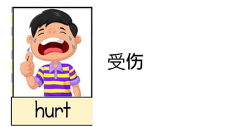 受伤
 
