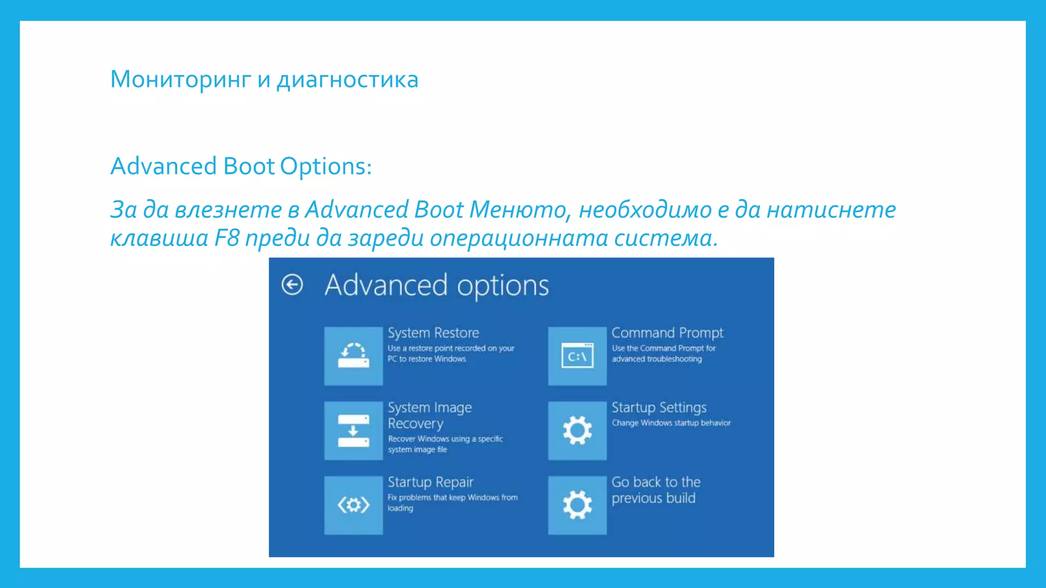 Мониторинг и диагностика
Advanced BootOptions:
За да влезнете в Advanced Boot Менюто, необходимо е да натиснете
клавиша F8 преди да зареди операционната система.
 