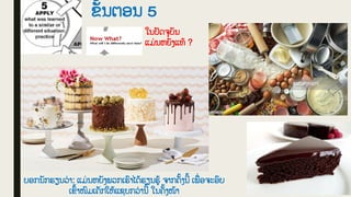 ຂັູ້ນຕອນ 5
12
ໃນປັດຈຸບັນ
ແມ່ ນຫຍັງແທູ້ ?
ບອກນັກຮຽນວ
່ າ: ແມ່ ນຫຍັງພວກເຮົາໄດູ້ຮຽນຮູູ້ ຈາກຄັູ້ງນີູ້ ເພື
່ ອຈະອົບ
ເຂົູ້າໜົມເຄັກໃຫູ້ແຊບກວ
່ ານີູ້ ໃນຄັູ້ງໜູ້າ
 