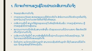 1. ກິດຈະກໍາການຮຽນຮູູ້ໂດຍຜ
່ ານປະສົບການຕົວຈິງ
• ຈໍາລອງປະສົບການຕົວຈິງ.
• ການຮຽນແບບຈໍາລອງ ສະໜອງຮູບແບບທີ
່ ໜູ້າປະທັບໃຈ ສໍາລັບການປະຕິບັດໜູ້າວຽກທີ
່ ແທູ້ຈິງ,
ທຸກຢ
່ າງແມ່ ນຢູ
່ ໃນຄວາມປອດໄພທີ
່ ແທູ້ຈິງໃນຫູ້ອງຮຽນ.
• ປະສົບການເຫົ
່ ານີູ້ ສາມາດໃຊູ້ຫາຍຮູບແບບຢູ
່ ໃນຫູ້ອງຝກອົບຮົມເຊັ
່ ນ: ການຮຽນຮູູ້ຈາກເກມ ຫື
ການຮຽນຮູູ້ຈາກການຫີູ້ນເກມ.
• ສະຖານະການການຝກອົບຮົມສາມາດສູ້າງຂູ້ນ ເປັນຮູບແບບເກມທີ
່ ມີຄວາມໝາຍ ທີ
່ ສະທູ້ອນໃຫູ້
ເຫັນເຖິງຄວາມເປັນຈິງ.
• ປະສົບການຕົວຈິງເຫົ
່ ານີູ້ ສາມາດສູ້າງສິ
່ ງທີ
່ ເກີດຂູ້ນຢູ
່ ການໃນວຽກປະຈໍາວັນຂອງນັກຮຽນ, ໃຫູ້
ໂອກາດພວກເຂົາຝກທັກສະຂອງເຂົາເຈົູ້າ.
• ຍົກຕົວຢ
່ າງ: ພະນັກງານບໍລິການລູກຄູ້າ ສາມາດປະເຊີນໜູ້າກັບລູກຄູ້າ ທີ
່ ຢູ
່ ໃນສະພາບທີ
່ ບໍ່ ພໍໃຈ
ແລະ ຖືກຮຽກຮູ້ອງຂໍໃຫູ້ຈ່ າຍເງ ິນຄືນ.
14
 