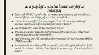 3. ຮຽນຮູູ້ເຊິ
່ ງກັນ ແລະກັນ ໂດຍຜ
່ ານທາງສັງຄົມ
ການຮຽນຮູູ້
■ ອີກປັດໄຈໜ່ ງທີ
່ ສໍາຄັນໃນບາດກູ້າວສັງເກດການສະແດງອອກຂອງການຮຽນຮູູ້ຈາກປະສົບການ
ແມ່ ນກໍາລັງສັງເກດ ແລະກໍາລັງຮຽນຮູູ້ຈາກປະສົບການຂອງຄົນອື
່ ນ.
■ ການຕອບສະໜອງຂອງຄົນຕໍ່ ກັບການສະແດງອອກ ດູ້ານປະສົບການຂອງພວກເຮົາເອງຄື
ແນວໃດ? ເປັນຫຍັງບາງຄົນຈ່ ງປະສົບຜົນສໍາເລັດໃນໜູ້າວຽກໃດໜ່ ງ?;
■ ພວກເຂົາໄດູ້ເຮັດຫຍັງ ທີ
່ ພວກເຂົາສາມາດຮຽນໄດູ້ຈາກມັນ?;
■ ສັງຄົມການຮຽນຮູູ້ ສາມາດຊ
່ ວຍໃຫູ້ນັກຮຽນໄດູ້ຮຽນຮູູ້ເຊິ
່ ງກັນ ແລະ ກັນໂດຍໃຫູ້ໂອກາດແກ່
ນັກຮຽນທີ
່ ຈະແບ
່ ງປັນປະສົບການຂອງເຂົາເຈົູ້າ.
■ ຊຸກຍູູ້ໃຫູ້ນັກຮຽນແບ
່ ງປັນ ວິດີໂອກ່ ຽວກັບປະສົບການຂອງພວກເຂົາ ແລະ ຕົວຢ
່ າງຂອງສິ
່ ງທີ
່ ເຮັດ
ໄດູ້ດີສໍາລັບພວກເຂົາ.
■ ທ່ ານສາມາດກໍານົດຄວາມທູ້າທາຍທີ
່ ມີຄວາມໝາຍໃນ ລະຫວ
່ າງນັກຮຽນດູ້ວຍກັນ ທີ
່ ຈະເຮັດໃຫູ້
ພວກເຂົາມີການສົນທະນາ. ຕົວຢ
່ າງ: "ແລກປ
່ ຽນຕົວຢ
່ າງຮູບພາບຂອງການຄູ້າຂາຍຕົວຈິງທີ
່ ໜູ້າປະ
ທັບໃຈ."
 
