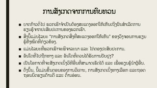 ການສັງເກດຈາກການທົບທວນ
■ ບາດກູ້າວຕໍ່ ໄປ ພວກເຮົາຈໍາເປັນຕູ້ອງສະແດງອອກໃຫູ້ເຫັນເຖິງຜົນສໍາເລັດການ
ຮຽນຮູູ້ຈາກປະສົບປະການຂອງພວກເຮົາ.
■ ສິ
່ ງນີູ້ແມ່ ນໄລຍະ “ການສັງເກດສິ
່ ງທີ
່ ສະແດງອອກໃຫູ້ເຫັນ” ຂອງວົງຈອນການຮຽນ
ຮູູ້ທັງໝົດທີ
່ ກ່ ຽວຂູ້ອງ.
■ ແມ່ ນໄລຍະທີ
່ ພວກເຮົາຈະພິຈາລະນາ ແລະ ໄຕ່ ຕອງປະສົບປະການ.
■ ອັນໃດທີ
່ ໄປຖືກທາງ ແລະ ອັນໃດທີ
່ ຄວນໄດູ້ຮັບການປັບປຸງ?
■ ເປັນໂອກາດທີ
່ ຈະສັງເກດເບິ
່ ງວິທີອື
່ ນທີ
່ ສາມາດເຮັດໄດູ້ ແລະ ເພື
່ ອຮຽນຮູູ້ນໍາຜູູ້ອື
່ ນ.
■ ດັ
່ ງນັູ້ນ, ນີູ້ແມ່ ນຂັູ້ນຕອນຂອງການວິເຄາະ, ການສັງເກດເບິ
່ ງທາງເລືອກ ແລະຖອດ
ຖອນບົດຮຽນດູ້ານດີ ແລະ ດູ້ານອ
່ ອນ.
 