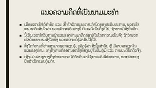 ແນວຄວາມຄິດທີ
່ ເປັນນາມມະທໍາ
■ ເມື
່ ອພວກເຮົາໄດູ້ກໍານົດ ແລະ ເຂົູ້າໃຈລັກສະນະການກໍານົດຂອງປະສົບປະການ, ພວກເຮົາ
ສາມາດຕັດສິນໃຈວ
່ າ ພວກເຮົາຈະເຮັດຕ
່ າງນີູ້ ຄືແນວໃດໃນຄັູ້ງຕໍ່ ໄປ, ຖູ້າຫາກມີສິ
່ ງອື
່ ນອີກ.
■ ນີູ້ເປັນເວລາສໍາລັບການນໍາແຜນຂອງທ່ ານມາທົດລອງຢູ
່ ໃນໂລກຄວາມເປັນຈິງ ຖູ້າວ
່ າພວກ
ເຮົາບໍ່ ພະຍາຍາມສິ
່ ງໃດໜ່ ງ ພວກເຮົາຈະບໍ່ ຮູູ້ວ
່ າມັນໃຊູ້ໄດູ້.
■ ສິ
່ ງໃດກໍຕາມທີ
່ ທ່ ານສາມາດຊອກຮຽນຮູູ້, ແລູ້ວຮູູ້ວ
່ າ ສິ
່ ງນັູ້ນສໍາຄັນ ຫື ມີລາຍລະອຽດໃນ
ແຜນຂອງທ່ ານ, ບາງຄັູ້ງທ່ ານກໍອອກນອກສິ
່ ງທີ
່ ຂຽນຢູ
່ ໃນປືູ້ມຄູ່ ມື ແລະ ການປະຕິບັດຕົວຈິງ.
■ ເຖິງແມ່ ນວ
່ າ ຫາຍໆຄັູ້ງທ່ ານອາດຈະໄດູ້ກັບຄືນມາໃຊູ້ການແຕູ້ມໃສ
່ ກະດານ, ໝາກຜົນຂອງ
ຜົນສໍາເລັດແມ່ ນຄຸູ້ມຄ
່ າ.
 