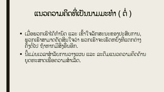 ແນວຄວາມຄິດທີ
່ ເປັນນາມມະທໍາ ( ຕໍ່ )
▪ ເມື
່ ອພວກເຮົາໄດູ້ກໍານົດ ແລະ ເຂົູ້າໃຈລັກສະນະຂອງປະສົບການ,
ພວກເຮົາສາມາດຕັດສິນໃຈວ
່ າ ພວກເຮົາຈະເຮັດຫຍັງທີ
່ ແຕກຕ
່ າງ
ຄັູ້ງຕໍ່ໄປ ຖູ້າຫາກມີສິ
່ ງອື
່ ນອີກ.
▪ ນີູ້ແມ່ ນເວລາສໍາລັບການວາງແຜນ ແລະ ລະດົມແນວຄວາມຄິດດູ້ານ
ຍຸດທະສາດເພື
່ ອຄວາມສໍາເລັດ.
 