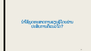 ນໍາໃຊູ້ຍຸດທະສາດການຮຽນຮູູ້ໂດຍຜ
່ ານ
ປະສົບການຄືແນວໃດ?
22
 
