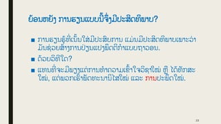 ຍູ້ອນຫຍັງ ການຮຽນແບບນີູ້ຈ່ ງມີປະສິດທິພາບ?
■ ການຮຽນຮູູ້ທີ
່ ເນັູ້ນໃສ
່ ມີປະສົບການ ແມ່ ນມີປະສິດທິພາບເພາະວ
່ າ
ມັນຊ
່ ວຍສູ້າງການປ
່ ຽນແປງພດຕິກໍາແບບຖາວອນ.
■ ດູ້ວຍວິທີໃດ?
■ ແທນທີ
່ ຈະມີພຽງແຕ
່ ການທໍາຄວາມເຂົູ້າໃຈວິຊາໃໝ່ ຫື ໄດູ້ທັກສະ
ໃໝ່ , ແຕ
່ ພວກເຮົາພັດທະນານິໄສໃໝ່ ແລະ ການປະພດໃໝ່ .
23
 