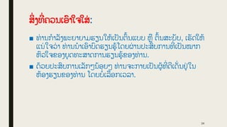 ■ ທ່ ານກໍາລັງພະຍາຍາມຮຽນໃຫູ້ເປັນຕົູ້ນແບບ ຫື ຕົູ້ນສະບັບ, ເຮັດໃຫູ້
ແນ່ ໃຈວ
່ າ ທ່ ານນໍາເອົາບົດຮຽນຮູູ້ໂດຍຜ
່ ານປະສົບການທີ
່ ເປັນໝາກ
ຫົວໃຈຂອງຍຸດທະສາດການຮຽນຮູູ້ຂອງທ່ ານ.
■ ດູ້ວຍປະສົບການເລັກໆນູ້ອຍໆ ທ່ ານຈະກາຍເປັນຜູູ້ທີ
່ ດີເດັ
່ ນຢູ
່ ໃນ
ຫູ້ອງຮຽນຂອງທ່ ານ ໂດຍບໍ່ ເລືອກເວລາ.
24
ສິ
່ ງທີ
່ ຄວນເອົາໃຈໃສ
່ :
 