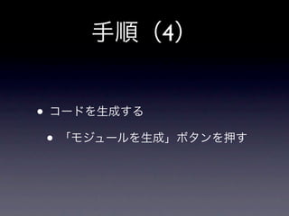 手順（4）


• コードを生成する
 • 「モジュールを生成」ボタンを押す
 