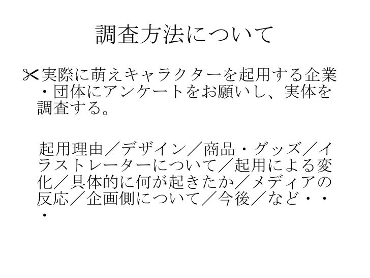 商材としての萌えキャラクター 商材としての萌えキャラクター
