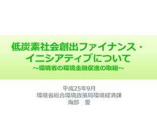 平成25年9月
環境省総合環境政策局環境経済課
海部 愛
 