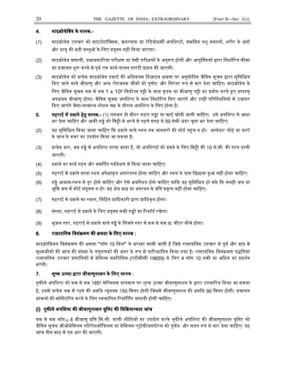 20 THE GAZETTE OF INDIA : EXTRAORDINARY [PART II—SEC. 3(i)]
4.4.4.4. माइᮓोवेᳲवग के मानक.माइᮓोवेᳲवग के मानक.माइᮓोवेᳲवग के मानक.माइᮓोवेᳲवग के मानक.----
(1) माइᮓोवेव उपचार को साइटोटॉि᭍सक, खतरनाक या रेिडयोधमᱮ अपिश᭬टᲂ, संᮓिमत पशु कंकालᲂ, शरीर के अंगᲂ
और धातु कᳱ बड़ी व᭭तुᲐ के िलए ᮧयु᭍त नहᱭ ᳰकया जाएगा।
(2) माइᮓोवेव ᮧणाली, ᮧभावकाᳯरता परीᭃण या नेमी परीᭃणᲂ के अनुᱨप होगी और आपूᳶतकताᭅ ᳇ारा िनधाᭅᳯरत सीमा
का ᮧचालन शुᱨ करने से पूवᭅ एक कायᭅ-पालन गारंटी ᮧदान कᳱ जाएगी।
(3) माइᮓोवेव को ᮧ᭜येक माइᮓोवेव इकाई कᳱ अिधकतम िडजाइन ᭃमता पर अनुमोᳰदत जैिवक सूचक ᳇ारा सुिनि᳟त
ᳰकए जाने वाले जीवाणु और अ᭠य रोगजनक जीवᲂ को पूणᭅत: और िनरंतर ᱨप से मार देना चािहए। माइᮓोवेव के
िलए जैिवक सूचक कम से कम 1 x 104 िवयो᭔य पᲵी के साथ कूपक या बीजाणु पᲵी का ᮧयोग करते ᱟए द᭛डाणु
अपᭃयक बीजाणु होगा। जैिवक सूचक अपिश᭬ट के साथ िनधाᭅᳯरत ᳰकए जाएंगे और उ᭠हᱭ पᳯरि᭭थितयᲂ मᱶ उजागर
ᳰकए जाएंगे जैसा-सामा᭠य शोधन चᮓ के दौरान अपिश᭬ट के िलए होता है।
5.5.5.5. गहराई मᱶ दबाने हेतु मानक.गहराई मᱶ दबाने हेतु मानक.गहराई मᱶ दबाने हेतु मानक.गहराई मᱶ दबाने हेतु मानक.---- (1) लगभग दो मीटर गहरा गᲺा या खाई खोदी जानी चािहए। इसे अपिश᭬ट से आधा
भर देना चािहए और आकᳱ गᲺे को िमᲵी से भरने से पहले सतह से 50 सेमी अंदर चूना भर देना चािहए।
(2) यह सुिनि᳟त ᳰकया जाना चािहए ᳰक दबाने वाले ᭭थल तक जानवरᲂ कᳱ कोई पᱟंच न हो। ज᭭तेदार लोहे या तारᲂ
के जाल के कवर का उपयोग ᳰकया जा सकता है।
(3) ᮧ᭜येक बार, जब गᲺे मᱶ अपिश᭬ट डाला जाता है, तो अपिश᭬टᲂ को ढंकने के िलए िमᲵी कᳱ 10 से.मी. कᳱ परत डाली
जाएगी।
(4) दबाने का कायᭅ गहन और समᳶपत पयᭅवेᭃण मᱶ ᳰकया जाना चािहए।
(5) गहराई मᱶ दबाने वाला ᭭थल अपेᭃाकृत अपारग᭥य होना चािहए और ᭭थल के पास िछछला कुआं नहᱭ होना चािहए।
(6) गᲺे आवास-᭭थल से दूर होने चािहए और ऐसे अवि᭭थत होने चािहए ताᳰक यह सुिनि᳟त हो सके ᳰक सतही जल या
भूिम जल मᱶ कोई संदूषण न हो। यह ᭃेᮢ बाढ़ या अपरदन के ᮧित ᮧवृ᭜त नहᱭ होना चािहए।
(7) गहराई से दबाने का ᭭थान, िविहत ᮧािधकारी ᳇ारा ᮧािधकृत होगा।
(8) सं᭭था, गहराई से दबाने के िलए ᮧयु᭍त सभी गᲺᲂ का ᳯरकॉडᭅ रखेगा।
(9) भूजल ᭭तर, गहराई से दबाने वाले गᲺे के िनचले ᭭तर से कम से कम छ: मीटर नीचे होगा।
6.6.6.6. रासायिनक िवसंᮓमण कᳱ ᭃमता के िलए मानक :रासायिनक िवसंᮓमण कᳱ ᭃमता के िलए मानक :रासायिनक िवसंᮓमण कᳱ ᭃमता के िलए मानक :रासायिनक िवसंᮓमण कᳱ ᭃमता के िलए मानक :
माइᮓोिबयल िवसंᮓमण कᳱ ᭃमता ''लॉग 10 ᳰकल'' के बराबर मानी जाती है िजसे रासायिनक उपचार से पूवᭅ और बाद मᱶ
सू᭯मजीवᲂ कᳱ जांच कᳱ सं᭎या के लघुगणकᲂ कᳱ अंतर के ᱨप मᱶ पाᳯरभािषत ᳰकया गया है। रासायिनक िवसंᮓमण प᳍ितयां
रासायिनक उपचार ᮧणािलयᲂ मᱶ बेिस᭨स सबᳯटिलस (एटीसीसी 19659) के िलए 4 लॉग 10 कमी या अिधक का ᮧदशᭅन
करᱶगी।
7777.... शु᭬कशु᭬कशु᭬कशु᭬क ऊ᭬माऊ᭬माऊ᭬माऊ᭬मा ᳇ारा जीवाणुनाशन के िलए मानक :᳇ारा जीवाणुनाशन के िलए मानक :᳇ारा जीवाणुनाशन के िलए मानक :᳇ारा जीवाणुनाशन के िलए मानक :
नुकᳱले अपिश᭬ट को कम से कम 1850 सेि᭨सयस तापमान पर शु᭬क ऊ᭬मा जीवाणुनाशन के ᳇ारा उपचाᳯरत ᳰकया जा सकता
है, इसमᱶ ᮧ᭜येक चᮓ मᱶ रहने कᳱ अविध ᭠यूनतम 150 िमनट होगी िजसमᱶ जीवाणुनाशन कᳱ अविध 90 िमनट होगी। ᮧचालन
ᮧांचलᲂ कᳱ मॉनीटᳳरग करने के िलए ᭭वचािलत ᳯरकॉᳺडग ᮧणाली होनी चािहए।
(i)(i)(i)(i) नुकᳱले अपिश᭬टनुकᳱले अपिश᭬टनुकᳱले अपिश᭬टनुकᳱले अपिश᭬ट कᳱ जीवाणुनाशन यूिनट कᳱ िविधमा᭠यकᳱ जीवाणुनाशन यूिनट कᳱ िविधमा᭠यकᳱ जीवाणुनाशन यूिनट कᳱ िविधमा᭠यकᳱ जीवाणुनाशन यूिनट कᳱ िविधमा᭠यता जांचता जांचता जांचता जांच
कम से कम लॉग10 6 बीजाणु ᮧित िम.ली. वाली शीिशयᲂ का उपयोग करके नुकᳱले अपिश᭬ट कᳱ जीवाणुनाशन यूिनट को
जैिवक सूचक जीओबेिसलस ᭭टीरोथमᲃᳰफलस या बेिसलस एᮝोफᳱयसपोरस को पूणᭅत: और सतत ᱨप से मार देना चािहए। यह
जांच तीन माह मᱶ एक बार कᳱ जाएगी।
 