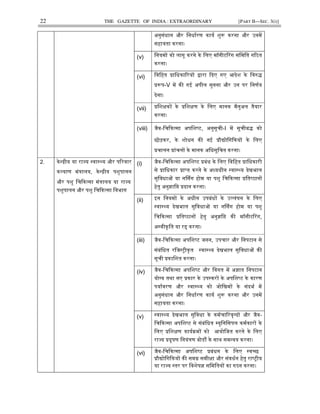 22 THE GAZETTE OF INDIA : EXTRAORDINARY [PART II—SEC. 3(i)]
अनुसंधान और िनधाᭅरण कायᭅ शुᱨ करना और उनमᱶ
सहायता करना।
(v)
िनयमᲂ को लागू करने के िलए मॉनीटᳳरग सिमित गᳯठत
करना।
(vi)
िविहत ᮧािधकाᳯरयᲂ ᳇ारा ᳰदए गए आदेश के िवᱧ᳍
ᮧᱨप-V मᱶ कᳱ गई अपील सुनना और उन पर िनणᭅय
देना।
(vii)
ᮧिशᭃकᲂ के ᮧिशᭃण के िलए मानक मैनुअल तैयार
करना।
(viii) जैव-िचᳰक᭜सा अपिश᭬ट, अनुसूची-I मᱶ सूचीब᳍ को
छोड़कर, के शोधन कᳱ नई ᮧौ᳒ोिगᳰकयᲂ के िलए
ᮧचालन ᮧांचलᲂ के मानक अिधसूिचत करना।
2. के᭠ᮤीय या रा᭔य ᭭वा᭭᭝य और पᳯरवार
क᭨याण मंᮢालय, के᭠ᮤीय पशुपालन
और पशु िचᳰक᭜सा मंᮢालय या रा᭔य
पशुपालन और पशु िचᳰक᭜सा िवभाग
(i)
जैव-िचᳰक᭜सा अपिश᭬ट ᮧबंध के िलए िविहत ᮧािधकारी
से ᮧािधकार ᮧा᭡त करने के अ᭟यधीन ᭭वा᭭᭝य देखभाल
सुिवधाᲐ या नᳺसग होम या पशु िचᳰक᭜सा ᮧित᭬ठानᲂ
हेतु अनु᭄ाि᳙ ᮧदान करना।
(ii)
इन िनयमᲂ के अधीन उपबंधᲂ के उ᭨लंघन के िलए
᭭वा᭭᭝य देखभाल सुिवधाᲐ या नᳺसग होम या पशु
िचᳰक᭜सा ᮧित᭬ठानᲂ हेतु अनु᭄ि᳙ कᳱ मॉनीटᳳरग,
अ᭭वीकृित या र᳎ करना।
(iii) जैव-िचᳰक᭜सा अपिश᭬ट जनन, उपचार और िनपटान से
संबंिधत रिज᭭ᮝीकृत ᭭वा᭭᭝य देखभाल सुिवधाᲐ कᳱ
सूची ᮧकािशत करना।
(iv)
जैव-िचᳰक᭜सा अपिश᭬ट और िवगत मᱶ अ᭄ात िनपटान
यो᭏य तथा नए ᮧकार के उप᭭करᲂ के अपिश᭬ट के कारण
पयाᭅवरण और ᭭वा᭭᭝य को जोिखमᲂ के संदभᭅ मᱶ
अनुसंधान और िनधाᭅरण कायᭅ शुᱨ करना और उनमᱶ
सहायता करना।
(v)
᭭वा᭭᭝य देखभाल सुिवधा के कमᭅचाᳯरवृ᭠दᲂ और जैव-
िचᳰक᭜सा अपिश᭬ट से संबंिधत ᭥युिनिसपल कमᭅकारᲂ के
िलए ᮧिशᭃण कायᭅᮓमᲂ को आयोिजत करने के िलए
रा᭔य ᮧदूषण िनयंᮢण बोडᲄ के साथ सम᭠वय करना।
(vi)
जैव-िचᳰक᭜सा अपिश᭬ट ᮧबंधन के िलए ᭭व᭒छ
ᮧौ᳒ोिगᳰकयᲂ कᳱ समᮕ समीᭃा और संवधᭅन हेतु रा᭬ᮝीय
या रा᭔य ᭭तर पर िवशेष᭄ सिमितयᲂ का गठन करना।
 