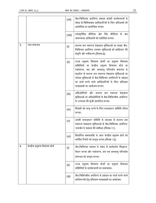 ¹Hkkx IIµ[k.M 3(i)º Hkkjr dk jkti=k % vlk/kj.k 23
(vii)
जैव-िचᳰक᭜सा अपिश᭬ट ᮧबंधन संबंधी कायᭅकलापᲂ के
संबंध मᱶ िविनयामक ᮧािधकाᳯरयᲂ के िलए ᮧिशᭃणᲂ को
आयोिजत या ᮧायोिजत करना।
(viii)
इले᭍ᮝॉिनक मीिडया और ᳲᮧट मीिडया मᱶ जन
जागᱧकता अिभयानᲂ को ᮧयोिजत करना।
3. रᭃा मंᮢालय (i)
सश᭭ᮢ बल ᭭वा᭭᭝य देखभाल सुिवधाᲐ या साझा जैव-
िचᳰक᭜सा अपिश᭬ट उपचार सुिवधाᲐ को ᮧािधकार कᳱ
मंजूरी और नवीकरण (िनयम-9)
(ii) रा᭔य ᮧदूषण िनयंᮢण बोडᲄ या ᮧदूषण िनयंᮢण
सिमितयᲂ या के᭠ᮤीय ᮧदूषण िनयंᮢण बोडᭅ या
पयाᭅवरण, वन और जलवायु पᳯरवतᭅन मंᮢालय के
सहयोग से सश᭭ᮢ बल ᭭वा᭭᭝य देखभाल सुिवधाᲐ या
शोधन सुिवधाᲐ मᱶ जैव-िचᳰक᭜सा अपिश᭬टᲂ के ᮧबंधन
का कायᭅ करने वाले ᮧािधकाᳯरयᲂ के िलए ᮧिशᭃण
पाᲹᮓमᲂ का आयोजन करना।
(iii)
अिधभोिगयᲂ और सश᭭ᮢ बल ᭭वा᭭᭝य देखभाल
सुिवधाᲐ या अिधभोिगयᲂ से जैव-िचᳰक᭜सीय अपिश᭬ट
के उ᭜पादन कᳱ सूची ᮧकािशत करना।
(iv)
िनयमᲂ को लागू करने के िलए सलाहकार सिमित गᳯठत
करना।
(v)
अपनी सलाहकार सिमित के मा᭟यम से सश᭭ᮢ बल
᭭वा᭭᭝य देखभाल सुिवधाᲐ मᱶ जैव-िचᳰक᭜सा अपिश᭬ट
उ᭜सजᭅन के ᮧबंधन कᳱ समीᭃा (िनयम-11)
(vi)
िनधाᭅᳯरत समयाविध के अंदर के᭠ᮤीय ᮧदूषण बोडᭅ को
वाᳶषक ᳯरपोटᭅ को ᮧ᭭तुत करना (िनयम 13)
4. के᭠ᮤीय ᮧदूषण िनयंᮢण बोडᭅ (i)
जैव-िचᳰक᭜सा ᮧबंधन के संबंध मᱶ मागᭅदशᭅक िस᳍ा᭠त
तैयार करना और पयाᭅवरण, वन एवं जलवायु पᳯरवतᭅन
मंᮢालय को ᮧ᭭तुत करना।
(ii)
रा᭔य ᮧदूषण िनयंᮢण बोडᲄ या ᮧदूषण िनयंᮢण
सिमितयᲂ के कायᭅकलापᲂ का सम᭠वयन।
(iii)
जैव-िचᳰक᭜सीय अपिश᭬ट के ᮧबंधन का कायᭅ करने वाले
ᮧािधकरणᲂ हेतु ᮧिशᭃण पाᲹᮓमᲂ का आयोजन।
 