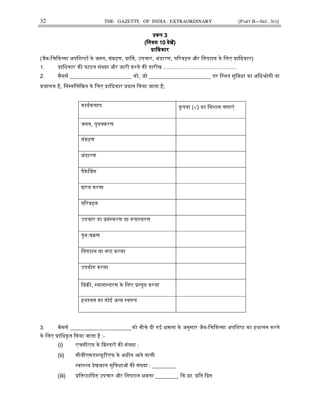 32 THE GAZETTE OF INDIA : EXTRAORDINARY [PART II—SEC. 3(i)]
ᮧᱨप 3ᮧᱨप 3ᮧᱨप 3ᮧᱨप 3
(िनयम 10 देखᱶ)(िनयम 10 देखᱶ)(िनयम 10 देखᱶ)(िनयम 10 देखᱶ)
ᮧािधकारᮧािधकारᮧािधकारᮧािधकार
(जैव-िचᳰक᭜सा अपिश᭬टᲂ के जनन, संᮕहण, ᮧाि᳙, उपचार, भंडारण, पᳯरवहन और िनपटान के िलए ᮧािधकार)
1. ᮧािधकार कᳱ फाइल सं᭎या और जारी करने कᳱ तारीख .................................................
2. मैससᭅ _____________________ को, जो _____________________ पर ि᭭थत सुिवधा का अिधभोगी या
ᮧचालक है, िन᭥निलिखत के िलए ᮧािधकार ᮧदान ᳰकया जाता है;
कायᭅकलाप कृ पया (√) का िनशान लगाएं
जनन, पृथ᭍करण
संᮕहण
भंडारण
पैकेᳲजग
ᮧा᭡त करना
पᳯरवहन
उपचार या ᮧसं᭭करण या ᱨपा᭠तरण
पुन:चᮓण
िनपटान या न᭬ट करना
उपयोग करना
िबᮓᳱ, ᭭थाना᭠तरण के िलए ᮧ᭭तुत करना
हथालन का कोई अ᭠य ᭭वᱨप
3. मैससᭅ _____________________को नीचे दी गई ᭃमता के अनुसार जैव-िचᳰक᭜सा अपिश᭬ट का हथालन करने
के िलए ᮧािधकृत ᳰकया जाता है :-
(i) एचसीएफ के िब᭭तरᲂ कᳱ सं᭎या :
(ii) सीबीएमड᭣᭨यूटीएफ के अधीन आने वाली
᭭वा᭭᭝य देखभाल सुिवधाᲐ कᳱ सं᭎या : ________
(iii) ᮧित᭬ठािपत उपचार और िनपटान ᭃमता ________ ᳰक.ᮕा. ᮧित ᳰदन
 