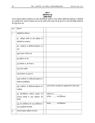 34 THE GAZETTE OF INDIA : EXTRAORDINARY [PART II—SEC. 3(i)]
ᮧᱧप 4ᮧᱧप 4ᮧᱧप 4ᮧᱧप 4
(देखᱶ िनयम(देखᱶ िनयम(देखᱶ िनयम(देखᱶ िनयम----13)13)13)13)
वाᳶषक ᳯरपोटᭅवाᳶषक ᳯरपोटᭅवाᳶषक ᳯरपोटᭅवाᳶषक ᳯरपोटᭅ
᭭वा᭭᭝य देखभाल सुिवधा (एचसीएफ) या साझा जैव िचᳰक᭜सा अपिश᭬ट उपचार सुिवधा (सीबीएमड᭣᭨यूटीएफ) के अिधभोगी
᳇ारा पूवᭅवतᱮ वषᭅ के जनवरी से ᳰदस᭥बर माह तक कᳱ अविध के िलए ᮧ᭜येक वषᭅ 30 जून को या उससे पहले िविहत ᮧािधकारी
को ᮧ᭭तुत ᳰकया जाए
ᮓ.सं. िववरण
1. अिधभोगी का िववरण
(i) ᮧािधकृत ᭪यिᲦ का नाम (सुिवधा का
अिधभोगी या ᮧचालक)
:
(ii) एचसीएफ या सीबीएमड᭣᭨यूटीएफ का
नाम
:
(iii) पᮢाचार के िलए पता :
(iv) सुिवधा का पता
:
(v) टेलीफोन नं. और फै᭍स नं.
:
(vi) ई-मेल आईडी
:
(vii) वेबसाइट का यूआरएल
:
(viii) एचसीएफ या सीबीएमड᭣᭨यूटीएफ के
जीपीएस कोऑᳶडने᭗स
:
(ix) एचसीएफ या सीबीएमड᭣᭨यूटीएफ का
᭭वािम᭜व
: (रा᭔य सरकार या ᮧाइवेट या अ᳍ᭅसरकारी या कोई अ᭠य)
(x) जैव-िचᳰक᭜सा अपिश᭬ट (ᮧबंधन एवं
हथालन) िनयमᲂ के तहत ᮧािधकार कᳱ
ि᭭थित
:
ᮧािधकार सं. ................
तारीख ............ तक िविधमा᭠य
(xi) जल अिधिनयम और वायु अिधिनयम के
तहत सहमितयᲂ कᳱ ि᭭थित
: ᳰदनांक ............ तक िविधमा᭠य
2. ᭭वा᭭᭝य देखभाल सुिवधा का ᭭वᱨप :
 