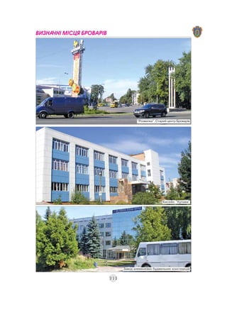 ВИЗНАЧНІ МІСЦЯ БРОВАРІВ




                                        "Розвилка". Старий центр Броварів




                                                        Басейн "Купава"




                                Завод алюмінієвих будівельних конструкцій


                          111
 