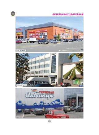 ВИЗНАЧНІ МІСЦЯ БРОВАРІВ




ТРК "Термінал"




Офісний центр




Аквапарк

                 114
 