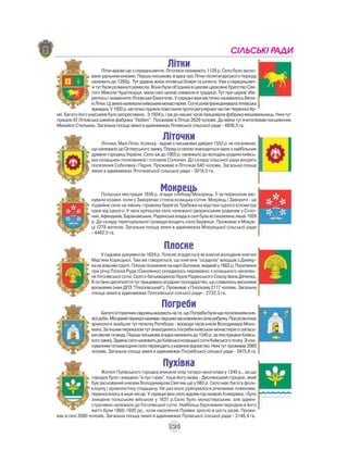 СІЛЬСЬКІ РАДИ
                                                         Літки
                         Літки відомі ще з середньовіччя. Літописи називають 1128 р. Село було засно-
                   ване удільним князем. Перша письмова згадка про Літки післятатарського періоду
                   належить до 1392р. Тут здавна жили літківські бояри та шляхта. Уже у середньовіч-
                   чі тут були розвинуті ремесла. Вони були об'єднані в цехове церковне братство Свя-
                   того Миколи Чудотворця, мали свої цехові символи й традиції. Тут при церкві збе-
                   реглось і знамените Літківське Євангеліє. У середні віки містечко називалось Вели-
                   кі Літки. Ці землі належали київським монастирям. Сотні років функціонувала літківська
                   ярмарка. У 1920 р. містечко підняло повстання проти регулярних частин Червоної Ар-
мії. Багато його учасників було репресовано. З 1924 р. і аж до наших часів працювала фабрика вишивальниць. Нині тут
працює АТ Літківська швейна фабрика "Любич". Проживає в Літках 2629 чоловік. До війни тут вчителював письменник
Михайло Стельмах. Загальна площа землі в адмінмежах Літківської сільської ради - 4856,5 га.

                                                      Літочки
                      Літочки, Малі Літки, Колєнці - відомі з письмових джерел 1552 р. як поселення,
                 що належало до Остерського замку. Поряд із селом знаходиться одне з найбільших
                 древніх городищ України. Село аж до 1905 р. належало до володінь родини київсь-
                 ких козацьких полковників і сотників Солонин. До складу сільської ради входять
                 поселення Соболівка і Парня. Проживає в Літочках 645 чоловік. Загальна площа
                 землі в адмінмежах Літочківської сільської ради - 3918,0 га.


                                                     Мокрець
                      Польська люстрація 1636 р. згадує слободу Мокорець. Її за переказом зас-
                 нували козаки, коли у Заворичах стояла козацька сотня. Мокрець і Заворичі - це
                 подвійне село на лівому і правому берегах Трубежа на відстані одного кілометра
                 одне від одного. У часи кріпацтва село належало дворянським родинам у Соло-
                 нин, Афендиків, Барановських. Радянська влада в селі була встановлена лише 1929
                 р. До складу територіальної громади входить село Бервиця. Проживає в Мокре-
                 ці 1278 жителів. Загальна площа землі в адмінмежах Мокрецької сільської ради
                 - 4482,5 га.


                                                       Плоске
                      У судових документах 1624 р. Плоске згадується як власне володіння княгині
                 Мар'яни Корецької. Там же говориться, що княгиня "осадила" вихідців з Димер-
                 ки на власнім грунті. Плоске позначене на карті Боплана, виданій у 1662 р. Поселення
                 при річці Плоска Руда (Смолянка) складалось переважно з козацького населен-
                 ня Гоголівської сотні. Село є батьківщиною Героя Радянського Союзу Івана Дяченка.
                 В останні десятиліття тут працювало аграрне господарство, що славилось високими
                 врожаями (нині ДПЗ "Плосківський"). Проживає у Плоскому 2117 чоловік. Загальна
                 площа землі в адмінмежах Плосківської сілської ради - 2732,3 га.

                                                     Погреби
                      Багато історичних свідчень вказують на те, що Погреби були ще поселенням кня-
                 жої доби. Місцевий переказ називає першим засновником села рибалку. При розкопках
                 археологи знайшли тут печатку Ратибора - воєводи часів князя Володимира Моно-
                 маха. За іншим переказом тут знаходились погреби київських монастирів із запаса-
                 ми овочів та меду. Перша письмова згадка належить до 1545 р. за люстрацією Київсь-
                 кого замку. Здавна село належить до Київської козацької сотні Київського полку. Зі ска-
                 суванням гетьманщини село переходить у казенне відомство. Нині тут проживає 2060
                 чоловік. Загальна площа землі в адмінмежах Погребської сілської ради - 2475,8 га.

                                                      Пухівка
                      Жителі Пухівського городка вчинили опір татаро-монголам у 1240 р., за що
                 городок було і знищено "в пух і прах". Інша його назва - Деснянський городок, який
                 був заснований князем Володимиром Святим ще у 980 р. Село має багату фоль-
                 клорну і археологічну спадщину. Не раз воно руйнувалося річковими повенями,
                 переносилось в інше місце. У середні віки село відоме під назвою Комарівка, і було
                 знищене польським військом у 1637 р.Село було монастирським, але адміні-
                 стративно належало до Гоголівської сотні. Найбільш бурхливим періодом в його
                 житті були 1860-1920 рр., коли населення Пухівки зросло в шість разів. Прожи-
ває в селі 2080 чоловік. Загальна площа землі в адмінмежах Пухівської сілської ради - 3148,4 га.

                                                         124
 