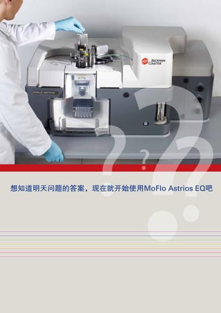 MoFlo Astrios EQ Brochure (Simplified Chinese).pdf