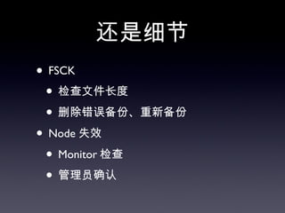 还是细节 FSCK 检查文件长度 删除错误备份、重新备份 Node 失效 Monitor 检查 管理员确认 