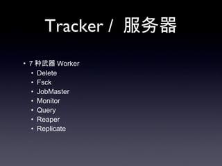 Tracker /  服务器 7 种武器 Worker Delete Fsck JobMaster Monitor Query Reaper Replicate 
