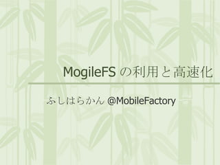 MogileFS の利用と高速化 ふしはらかん @MobileFactory 