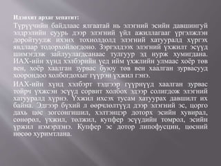 Идэвхит архаг хепатит:
Түрүүчийн байдлаас ялгаатай нь элэгний эсийн давшингуй
элдрэлийн суурь дээр элэгний үйл ажиллагааг үргэлжлэн
доройтуулж ихэнх тохиолдолд элэгний хатууралд хүргэх
явдлаар тодорхойлогдоно. Зэргэлдээх элэгний үхжилт эсүүд
шимэгдэж зайлуулагдсанаас тулгуур эд нурж хумигдана.
ИАХ-ийн хүнд хэлбэрийн үед ийм үхжлийн улмаас хоёр төв
вен, хоёр хаалган зурвас буюу төв вен хаалган зурвасууд
хоорондоо холбогдохыг гүүрэн үхжил гэнэ.
ИАХ-ийн хүнд хэлбэрт тэдгээр гүүрнүүд хаалган зурвас
тойрч үхжсэн эсүүд сорвит холбох эдээр солигдож элэгний
хатууралд хүрнэ. Үхжил ихсэх тусам хатуурах давшилт их
байна. Эдгээр бүхий л өөрчлөлтүүд дээр элэгний эс, цорго
дахь цөс зогсонгишил, хэлтэнцэр доторх эсийн хувирал,
сөнөрөл, үхжил, төлжил, купфер эсүүдийн томрол, эсийн
үржил нэмэрлэнэ. Купфер эс дотор липофусцин, цөсний
нөсөө хуримтлана.
 