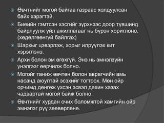  Өвчтнийг могой байгаа газраас холдуулсан
байх хэрэгтэй.
 Биеийн гэмтсэн хэсгийг зүрхнээс доор түвшинд
байрлуулж үйл ажиллагааг нь бүрэн хориглоно.
(хөдөлгөөнгүй байлгах)
 Шархыг цэвэрлэж, хорыг илрүүлэх кит
хэрэглэнэ.
 Архи болон эм өгөхгүй. Энэ нь эмнэлзүйн
үнэлгээг өөрчилж болно.
 Могойг таниж өвчтөн болон аврагчийн амь
насанд аюултай эсэхийг тогтоох. Мөн ойр
орчимд дөнгөж үхсэн эсвэл дахин хазах
чадвартай могой байж болно.
 Өвчтнийг хурдан очих боломжтой хамгийн ойр
эмнэлэг рүү зөөвөрлөнө.
 