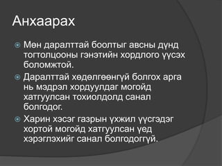 Анхаарах
 Мөн даралттай боолтыг авсны дүнд
тогтолцооны гэнэтийн хордлого үүсэх
боломжтой.
 Даралттай хөдөлгөөнгүй болгох арга
нь мэдрэл хордуулдаг могойд
хатгуулсан тохиолдолд санал
болгодог.
 Харин хэсэг газрын үхжил үүсгэдэг
хортой могойд хатгуулсан үед
хэрэглэхийг санал болгодоггүй.
 