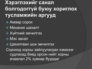 Хэрэглэхийг санал
болгодоггүй буюу хориглох
тусламжийн аргууд
 Амаар сорох
 Механик шахалт
 Хүйтний эмчилгээ
 Мэс засал
 Цахилгаан шок эмчилгээ
Сороход хорны зайлуулагдах хэмжээг
судлахад биед орсон нийт хорны
ачаалал 2% хувиар буурдаг
 