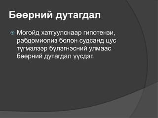 Бөөрний дутагдал
 Могойд хатгуулснаар гипотензи,
рабдомиолиз болон судсанд цус
түгмэлээр бүлэгнэсний улмаас
бөөрний дутагдал үүсдэг.
 