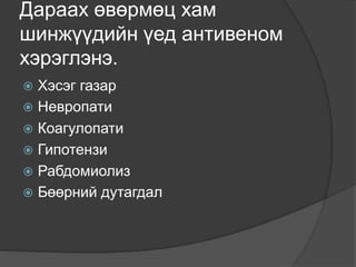 Дараах өвөрмөц хам
шинжүүдийн үед антивеном
хэрэглэнэ.
 Хэсэг газар
 Невропати
 Коагулопати
 Гипотензи
 Рабдомиолиз
 Бөөрний дутагдал
 