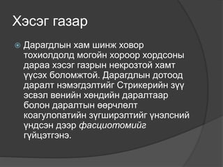 Хэсэг газар
 Дарагдлын хам шинж ховор
тохиолдолд могойн хороор хордсоны
дараа хэсэг газрын некрозтой хамт
үүсэх боломжтой. Дарагдлын дотоод
даралт нэмэгдэлтийг Стрикерийн зүү
эсвэл венийн хөндийн даралтаар
болон даралтын өөрчлөлт
коагулопатийн зүгширэлтийг үнэлсний
үндсэн дээр фасциотомийг
гүйцэтгэнэ.
 