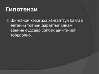 Гипотензи
 Шингэний хэрэгцээ хангалтгүй байгаа
өвтөний төвийн даралтыг хянаж
венийн судсаар сэлбэх шингэнийг
тооцоолно.
 
