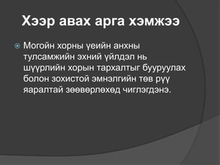 Хээр авах арга хэмжээ
 Могойн хорны үеийн анхны
тулсамжийн эхний үйлдэл нь
шүүрлийн хорын тархалтыг бууруулах
болон зохистой эмнэлгийн төв рүү
яаралтай зөөвөрлөхөд чиглэгдэнэ.
 