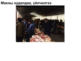 Махны худалдаа, үйлчилгээ
 