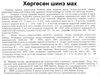 Хөргөсөн шинэ мах
 