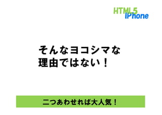 そんなヨコシマな
理由ではない！


二つあわせれば大人気！
 