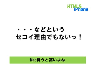 ・・・などという
セコイ理由でもないっ！


  Mac買うと高いよね
 