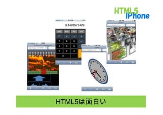 HTML5は面白い
 