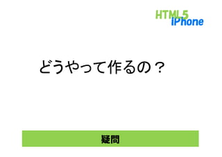 どうやって作るの？
どうや  作る



    疑問
 