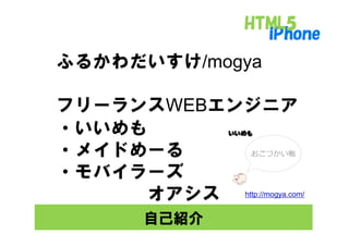 ふるかわだいすけ/mogya

フリーランスWEBエンジニア
・いいめも
 いいめも
・メイドめ る
・メイドめーる
・モバイラーズ
   イラ
     オアシス http://mogya.com/
         自己紹介
 