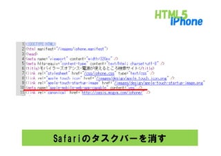Safariのタスクバーを消す
 