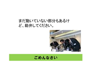 まだ動いていない部分もあるけ
ど、勘弁してください。
ど 勘弁してください




    ごめんなさい
 