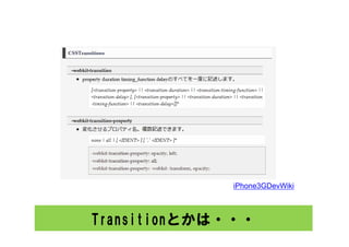 iPhone3GDevWiki



Transitionとかは・・・
 