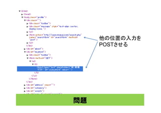 他の位置の入力を
     POSTさせる




問題
 