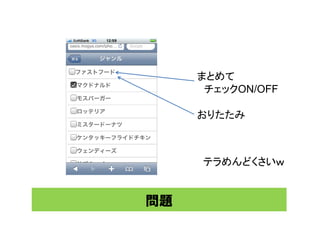 まとめて
      チェックON/OFF
      チ ックON/OFF

     おりたたみ



     テラめんどくさいｗ


問題
 
