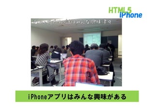 iPhoneアプリはみんな興味がある
 