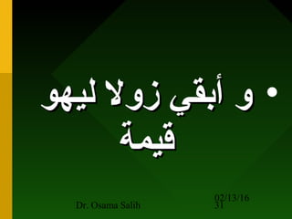 02/13/16
Dr. Osama Salih 31
•‫ليهو‬ ‫زول‬ ‫أبقي‬ ‫و‬‫ليهو‬ ‫زول‬ ‫أبقي‬ ‫و‬
‫قيمة‬‫قيمة‬
 